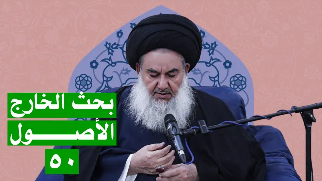 السيدياسين الموسوي البحث الخارج الأصول