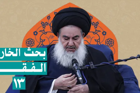 بحث خارج الفقه السيد ياسين الموسوي