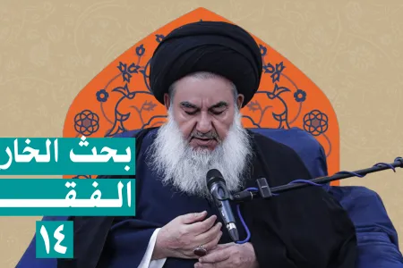 بحث خارج الفقه السيد ياسين الموسوي