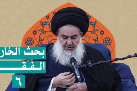 بحث خارج الفقه السيد ياسين الموسوي