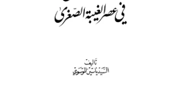 الحيره في عصر الغيبه الصغري