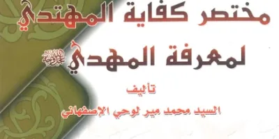 مختصر كفايه المهتدي لمعرفه المهدي