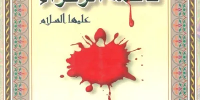 مقتل فاطمة الزهراء (ع)