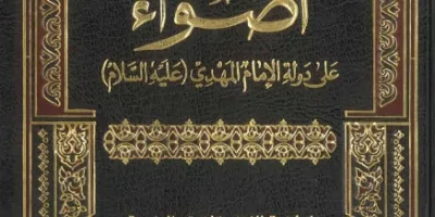 أضواء على دولة الإمام المهدي عليه السلام