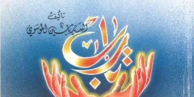 سند دعاء الندبة
