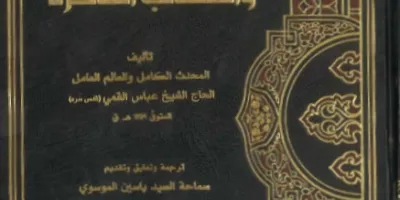 منازل الآخرة والمطالب الفاخرة