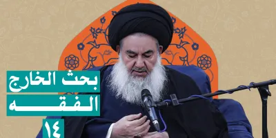 بحث خارج الفقه السيد ياسين الموسوي