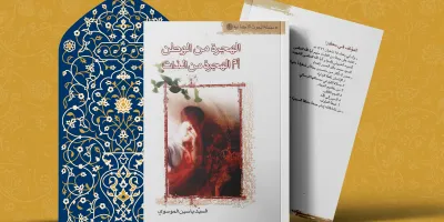 الهجرة من الوطن ام الهجرة من الذات