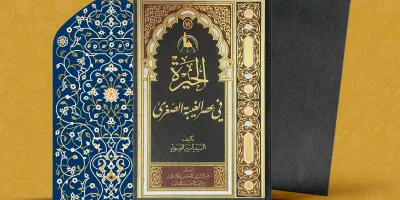  الحيرة في عصر الغیبة الصغری