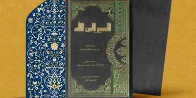 السير إلى الله