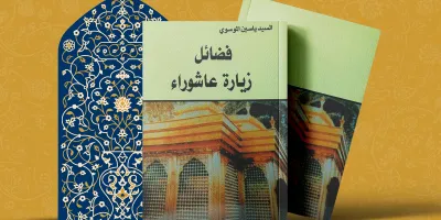 فضائل زیارة عاشورا