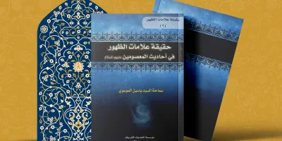حقیقة علامات الظهور في أحادیث المعصومین علیهم السلام 1