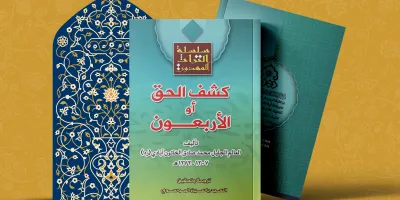 كشف الحق أو الأربعون