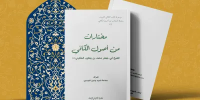 مختارات من أصول الکافي (2)