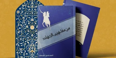 من مفاهیم الجهاد السيد ياسين الموسوي