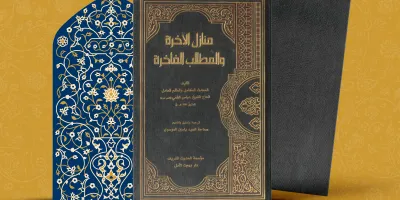 منازل الآخرة والمطالب الفاخرة
