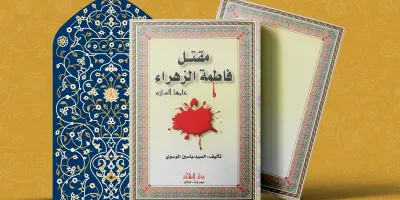 مقتل فاطمة الزهراء علیها السلام السيد ياسين الموسوي