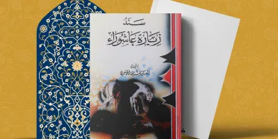 سند زیارة عاشوراء