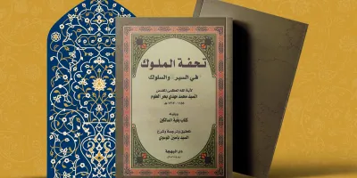 تحفة الملوک في السیر و السلوک