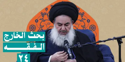 بحث خارج الفقه السيد ياسين الموسوي