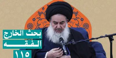 السيدياسين الموسوي بحث الخارج الفقه