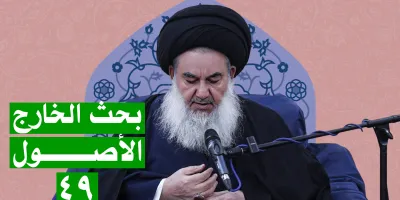 السيدياسين الموسوي البحث الخارج الأصول