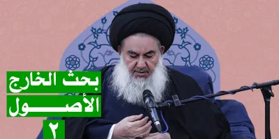 البحث الخارج الأصول السيد ياسين الموسوي