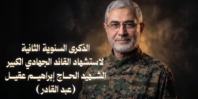 آية الله ياسين الموسوي يروي تفاصيل لقائه الأخير بالشهيد إبراهيم عقيل:
