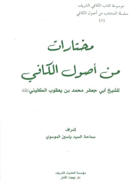 مختارات من أصول الکافي (2)