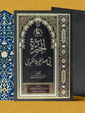 الحَيرة في عصر الغيبة الكبري