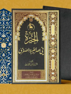  الحيرة في عصر الغیبة الصغری