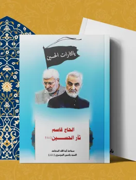 الحاج قاسم ثأر الحسين عليه السلام