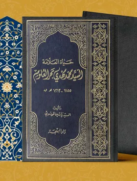 حياة العلامة السيد محمد مهدي بحر العلوم ياسين الموسوي