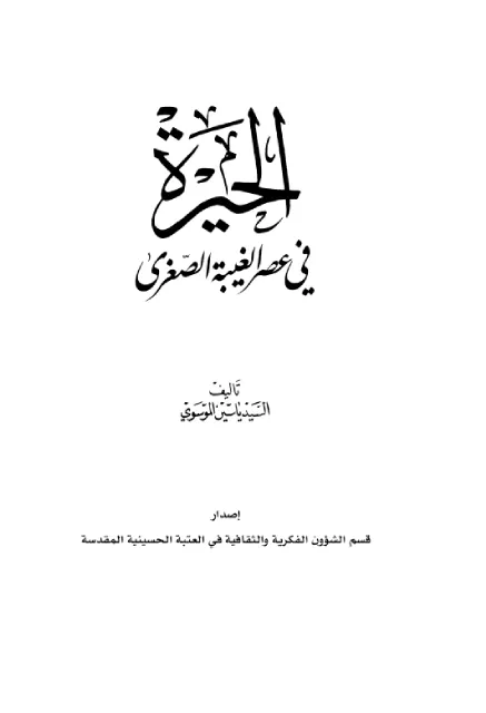 الحيره في عصر الغيبه الصغري