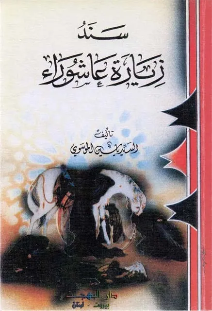 سند زیارة عاشوراء