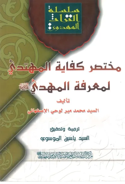 مختصر كفايه المهتدي لمعرفه المهدي