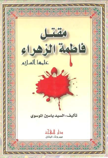 مقتل فاطمة الزهراء (ع)