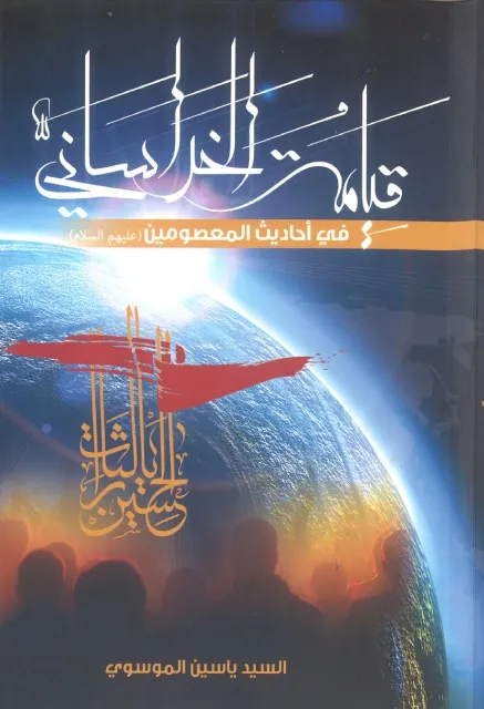 قيامة الخراساني في أحاديث المعصومين (ع)