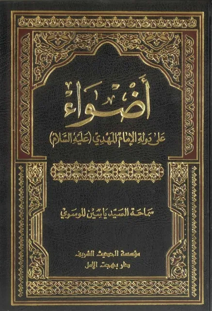 أضواء على دولة الإمام المهدي عليه السلام
