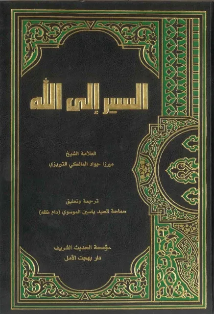السير إلى الله