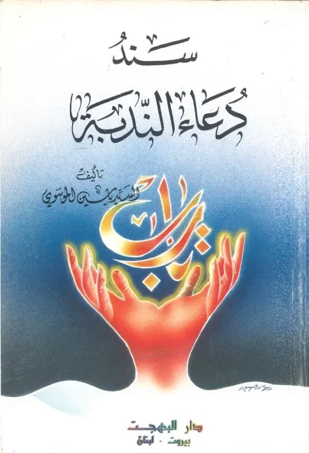 سند دعاء الندبة