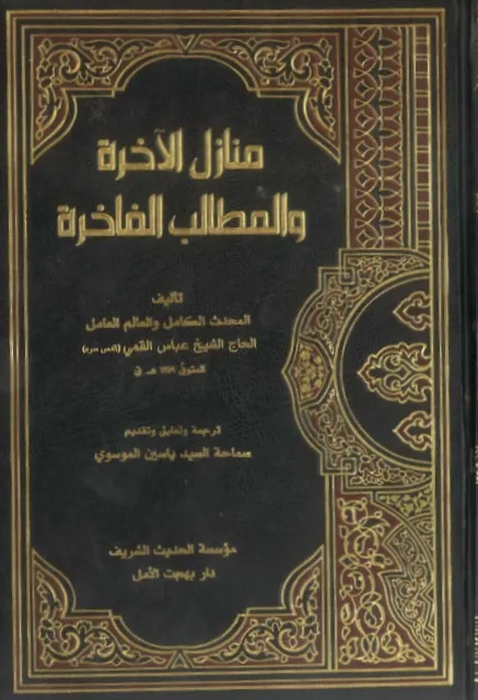 منازل الآخرة والمطالب الفاخرة