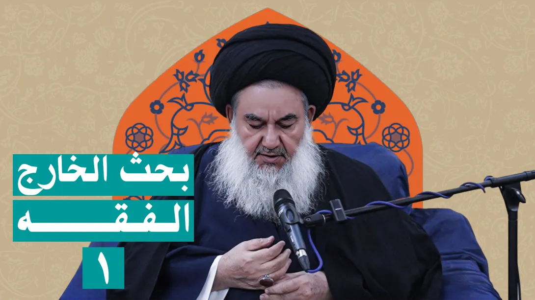 بحث خارج الفقه السيد ياسين الموسوي