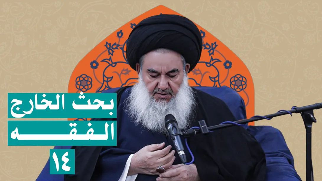 بحث خارج الفقه السيد ياسين الموسوي