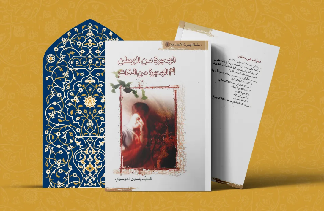الهجرة من الوطن ام الهجرة من الذات