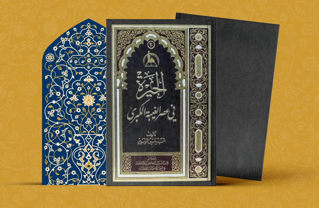 الحَيرة في عصر الغيبة الكبري