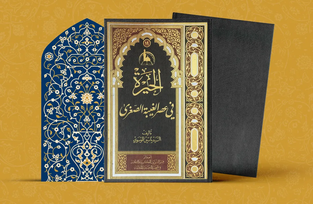  الحيرة في عصر الغیبة الصغری