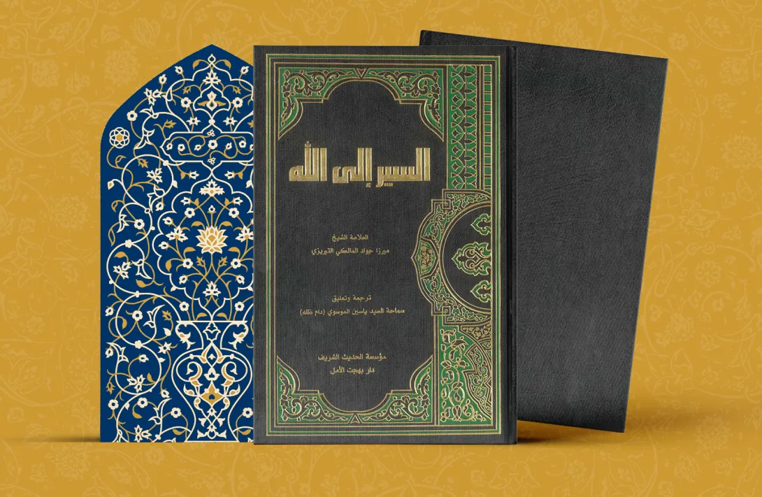 السير إلى الله