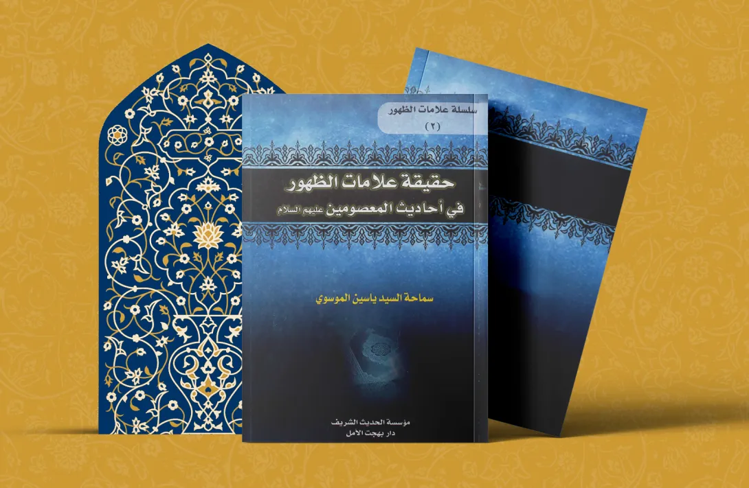 حقیقة علامات الظهور في أحادیث المعصومین علیهم السلام 1