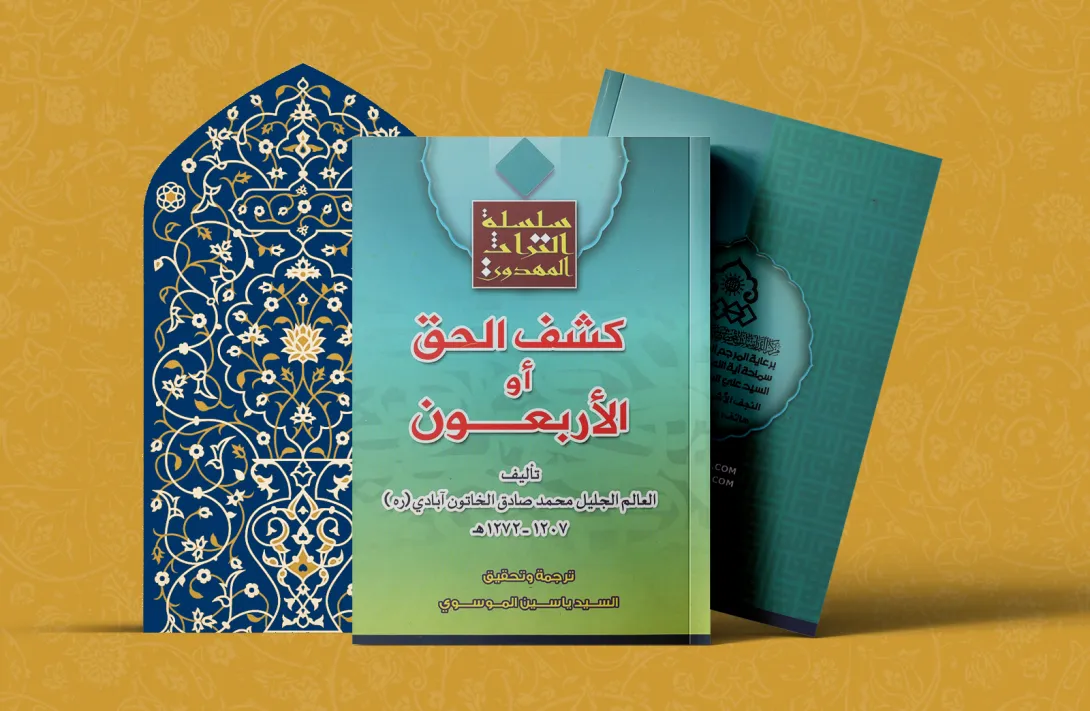 كشف الحق أو الأربعون